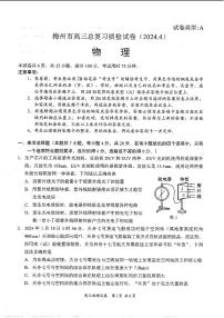 2024梅州高三下学期4月二模试题物理PDF版含答案