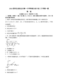 2024届河北省保定市第一中学等部分高中高三下学期一模物理试题（解析版）