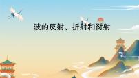 人教版 (2019)选择性必修 第一册第三章 机械波3 波的反射、折射和衍射备课ppt课件