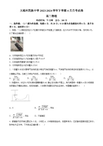 云南省大理市白族自治州民族中学2023-2024学年高二下学期4月月考物理试题（Word版附解析）