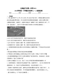 云南省下关第一中学2023-2024学年高一下学期3月段考（一）物理试卷(含答案)