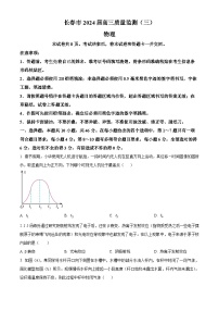 2024届吉林省长春市高三下学期质量监测（三）物理试题（原卷版+解析版）