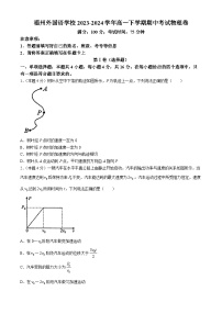 福建省福州外国语学校2023-2024学年高一下学期4月期中物理试题(无答案)