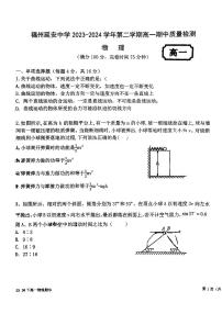 福建省福州延安中学2023-2024学年高一下学期4月期中物理试题