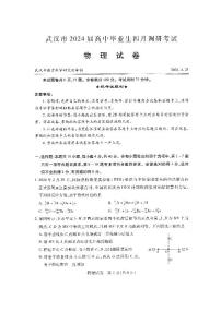2023-2024学年度武汉市部分学校高三年级下学期四月调研考试物理试卷
