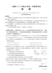 湖北省十堰市2023-2024学年高三下学期4月调研考试物理试卷（PDF版附答案）