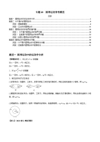 2024届高考物理一轮复习热点题型归类训练专题09圆周运动常考模型(原卷版+解析)