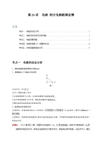 2024年高考物理一轮考点复习精讲精练(全国通用)第20讲　电路闭合电路欧姆定律(原卷版+解析)