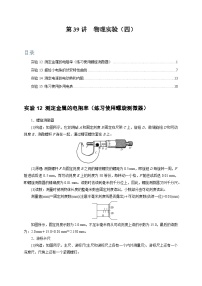 2024年高考物理一轮考点复习精讲精练(全国通用)第39讲　物理实验(四)(原卷版+解析)