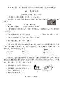 福建省福州市八县（市、区）协作校2023-2024学年高一下学期4月期中考试物理试题