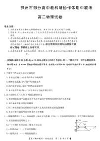 湖北省鄂州市部分高中教科研协作体2023-2024学年高二下学期期中联考物理试卷