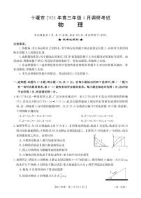 湖北省十堰市2023-2024学年高三下学期4月调研考试（二模）物理试题