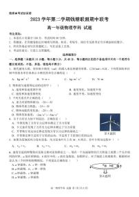 浙江省钱塘联盟2023-2024学年高一下学期4月期中联考物理试题