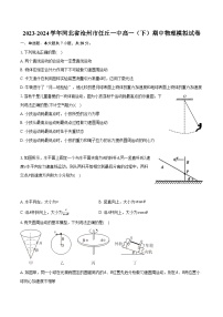 2023-2024学年河北省沧州市任丘一中高一（下）期中物理模拟试卷（含解析）