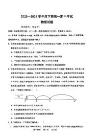 河南省驻马店市驻马店经济开发区高级中学2023-2024学年高一下学期4月期中物理试题