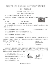 福建省福州市八县（市、区）协作校2023-2024学年高一下学期4月期中考试物理试题（Word版附答案）