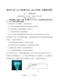 福建省福州市八县市协作校2023-2024学年高二下学期期中联考物理试题（Word版附答案）