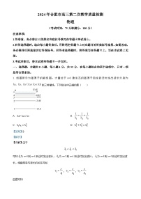 安徽省合肥市2024届高三下学期二模物理试卷（Word版附解析）