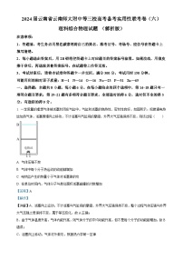 2024届云南省云南师大附中等三校高考备考实用性联考卷（六）理科综合物理试题 （解析版）