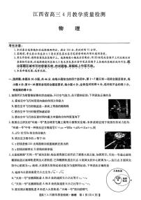 2024届江西省九师联盟高三下学期4月教学质量检测（二模）物理试题+答案