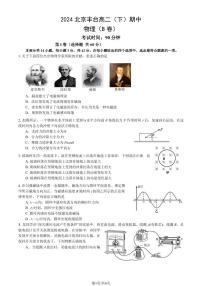 2024北京丰台高二下学期期中物理（B卷）试题及答案试卷