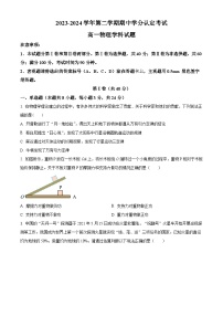 山东省淄博市高青县2023-2024学年高一下学期期中考试物理试题（原卷版+解析版）