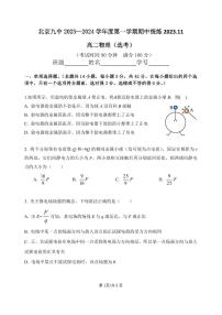 北京九中 2023—2024 学年度上学期期中统练 2023,11 高二物理（选考）试卷