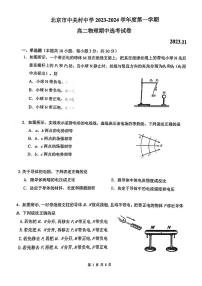 北京市中关村中学2023-2024学年度上学期高二物理期中选考试试卷