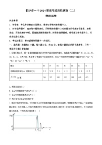 2024届湖南省长沙市第一中学高三下学期适应性演练（二模）物理试题（原卷版+解析版）