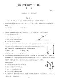 2021北京朝阳高三上学期期中物理试卷及答案1