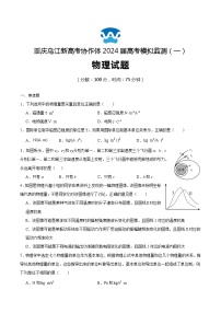 重庆市乌江新高考协作体2024届高三下学期模拟监测（一）物理试题（Word版附答案）