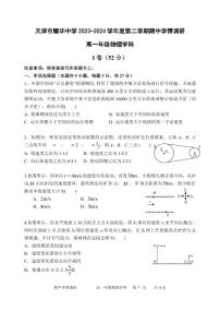 天津市耀华中学2023-2024学年高一下学期期中考试物理试题