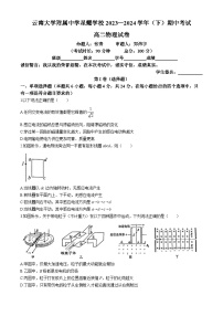 云南省昆明市官渡区云南大学附属中学星耀学校2023-2024学年高二下学期4月期中联考物理试题