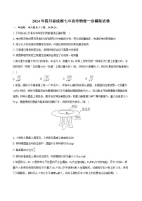 2024年四川省成都七中高考物理一诊模拟试卷(含详细答案解析)