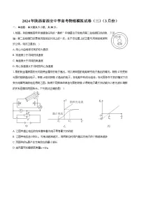 2024年陕西省西安中学高考物理模拟试卷（三）（3月份）(含详细答案解析)