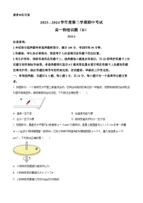 山东省菏泽市2023-2024学年高一下学期4月期中物理试题（B）（原卷版+解析版）