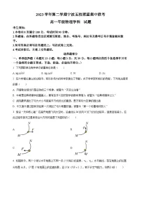 浙江省宁波五校联盟2023-2024学年高一下学期4月期中物理试题（原卷版+解析版）
