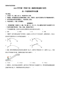 浙江省三锋联盟2023-2024学年高一下学期4月期中考试物理试题（原卷版+解析版）