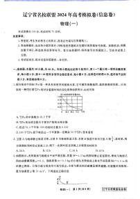 辽宁省名校联盟2024届高考模拟信息物理试卷（一）