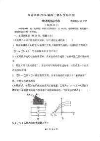 2024届天津市南开中学高三第五次月检测（模拟考试）物理试卷