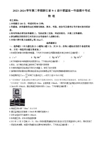 2024浙江省91高中联盟高一下学期4月期中考试物理含答案