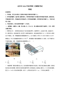 2024届湖南省永州市高三下学期三模物理试题（原卷版+解析版）