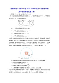 海南省海口市第一中学2023-2024学年高一下学期期中考试物理试题A卷