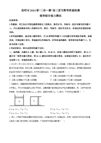 云南省昆明市2024届高三下学期“三诊一模”（二模）物理试题 Word版无答案