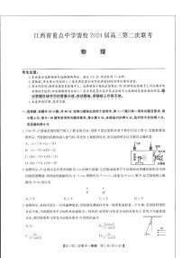 2024届江西重点中学盟校高三下学期第二次联考（二模）物理试题+答案