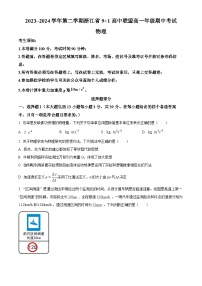 浙江省9+1高中联盟2023-2024学年高一下学期4月期中考试物理试题（原卷版+解析版）