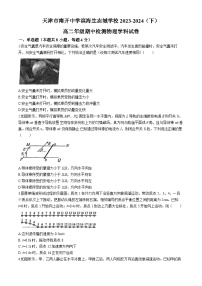 天津市南开中学滨海生态城学校2023-2024学年高二下学期期中物理试题(无答案)