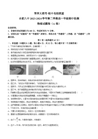 安徽省合肥市第八中学2023-2024学年高一下学期期中检测物理试卷（A卷）(无答案)