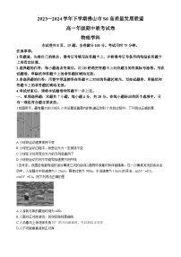 广东省佛山市S6高质量发展联盟2023-2024学年高一下学期期中联考物理试题