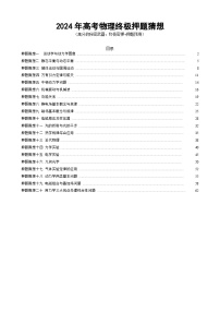 2024年高考终极押题猜想：物理（新高考通用）（原卷版）